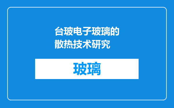 台玻电子玻璃的散热技术研究