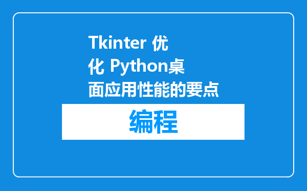 Tkinter 优化 Python桌面应用性能的要点