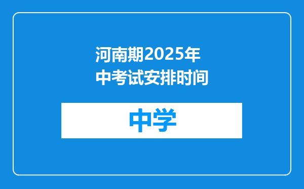 河南期2025年中考试安排时间