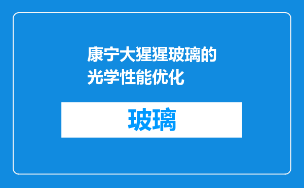 康宁大猩猩玻璃的光学性能优化