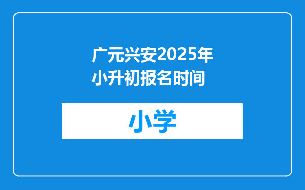 广元兴安2025年小升初报名时间