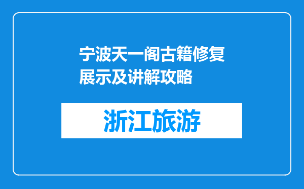 宁波天一阁古籍修复展示及讲解攻略