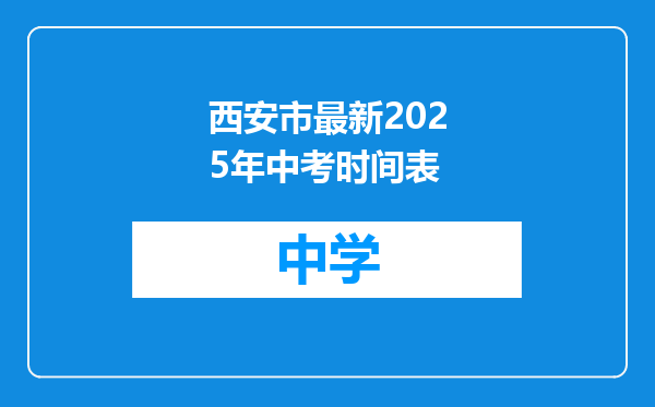 西安市最新2025年中考时间表