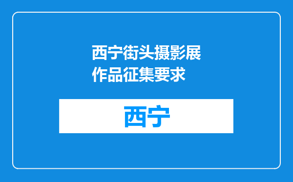 西宁街头摄影展作品征集要求