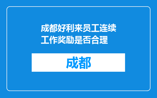 成都好利来员工连续工作奖励是否合理