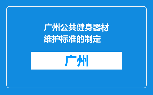 广州公共健身器材维护标准的制定