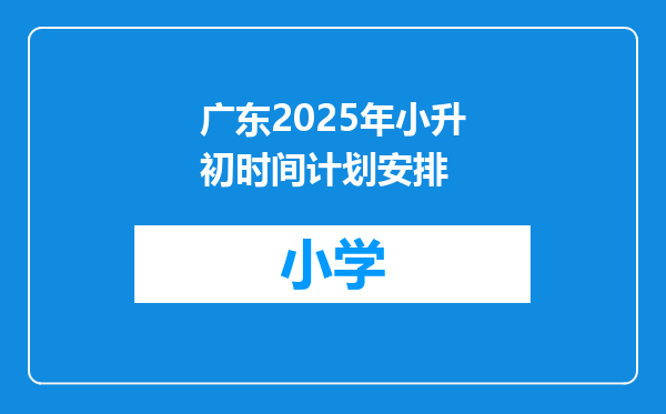 广东2025年小升初时间计划安排