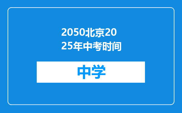 2050北京2025年中考时间