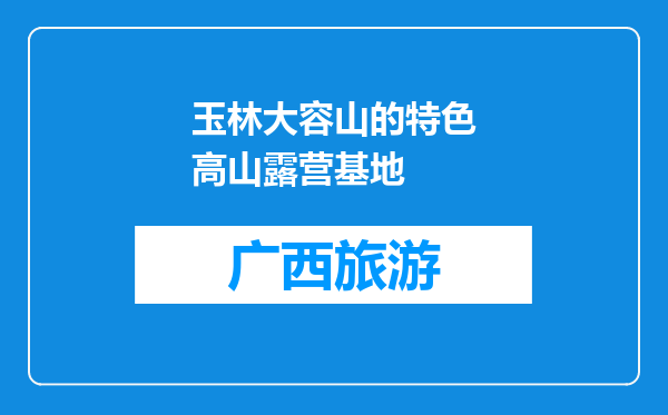 玉林大容山的特色高山露营基地