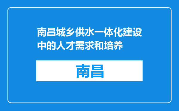 南昌城乡供水一体化建设中的人才需求和培养