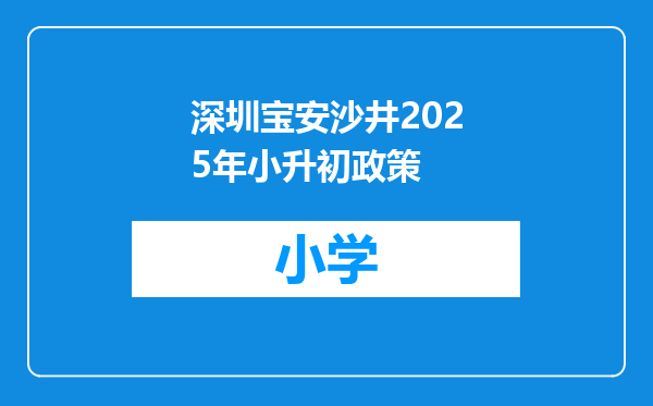 深圳宝安沙井2025年小升初政策