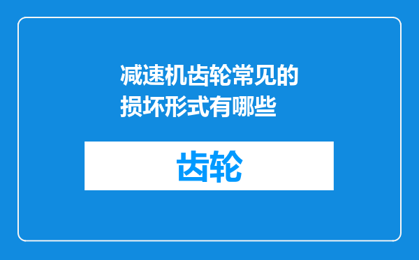 减速机齿轮常见的损坏形式有哪些