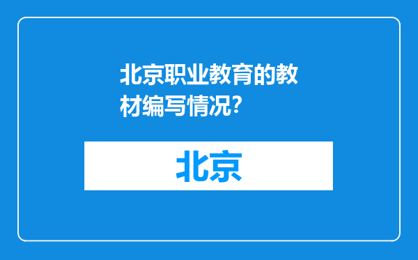 北京职业教育的教材编写情况？