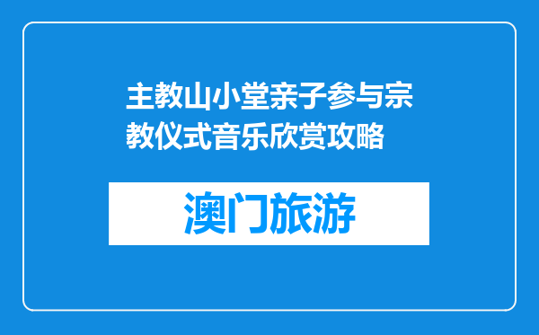 主教山小堂亲子参与宗教仪式音乐欣赏攻略