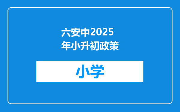 六安中2025年小升初政策