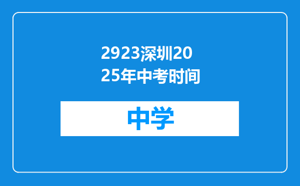 2923深圳2025年中考时间