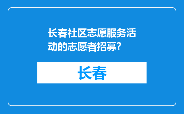 长春社区志愿服务活动的志愿者招募？