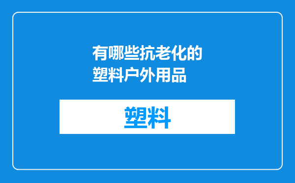 有哪些抗老化的塑料户外用品