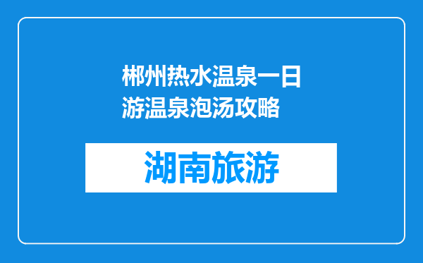 郴州热水温泉一日游温泉泡汤攻略