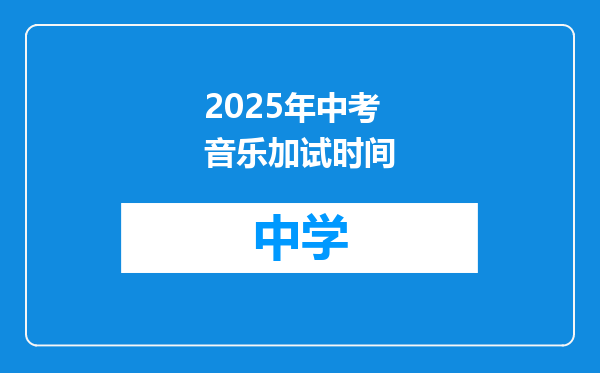 2025年中考音乐加试时间