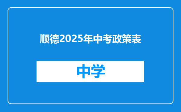 顺德2025年中考政策表