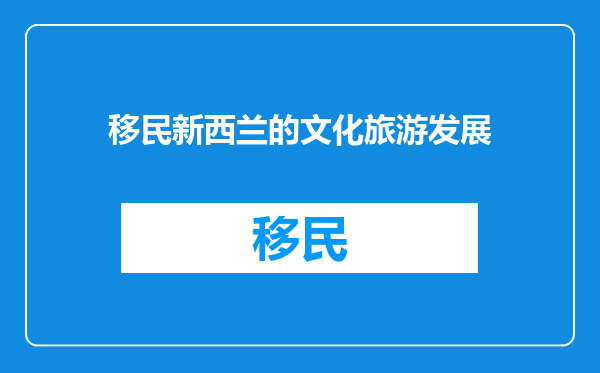 移民新西兰的文化旅游发展
