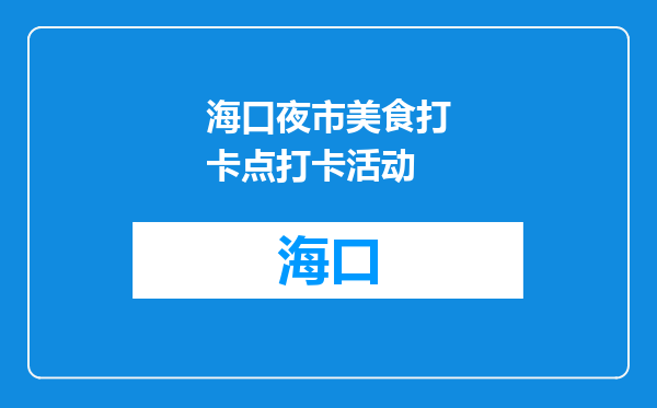 海口夜市美食打卡点打卡活动