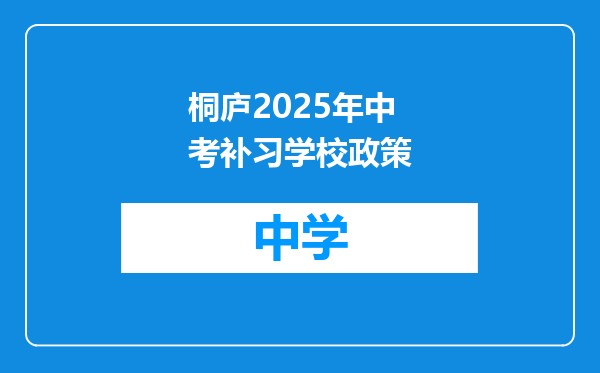 桐庐2025年中考补习学校政策
