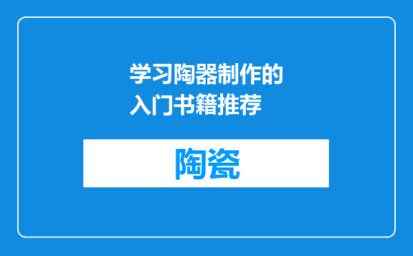 学习陶器制作的入门书籍推荐