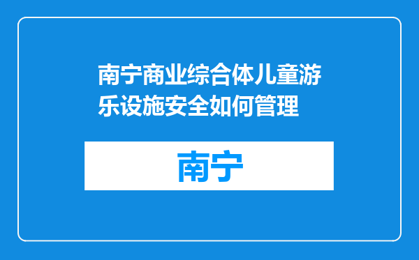 南宁商业综合体儿童游乐设施安全如何管理