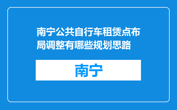南宁公共自行车租赁点布局调整有哪些规划思路