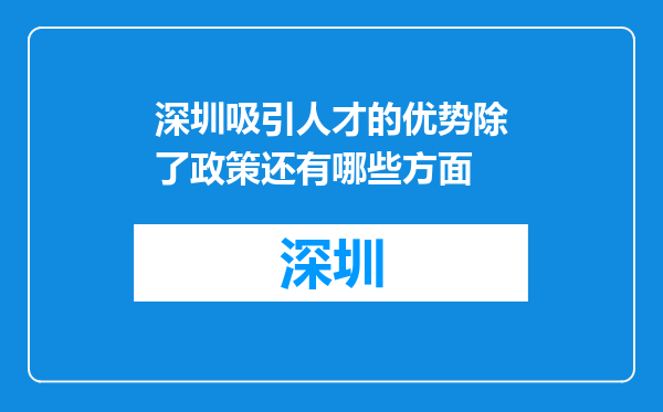 深圳吸引人才的优势除了政策还有哪些方面
