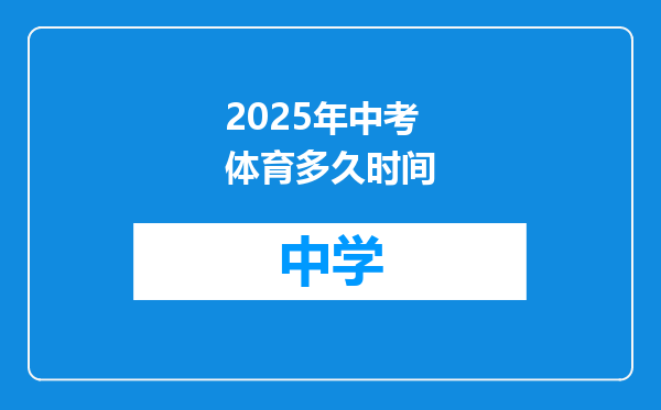 2025年中考体育多久时间