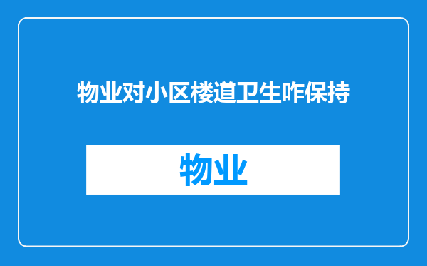 物业对小区楼道卫生咋保持