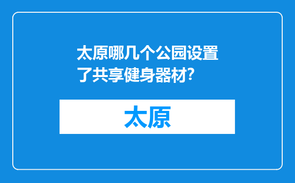 太原哪几个公园设置了共享健身器材？
