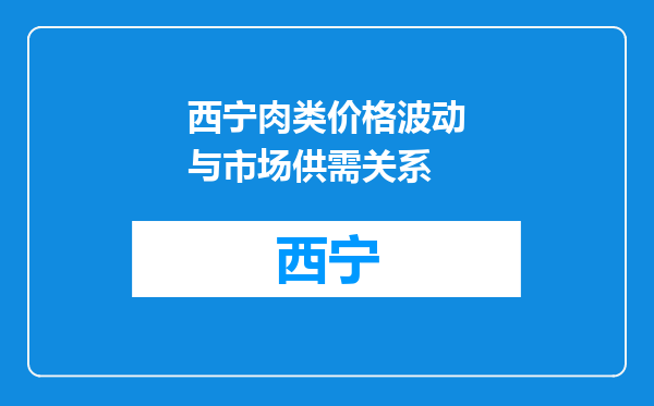 西宁肉类价格波动与市场供需关系