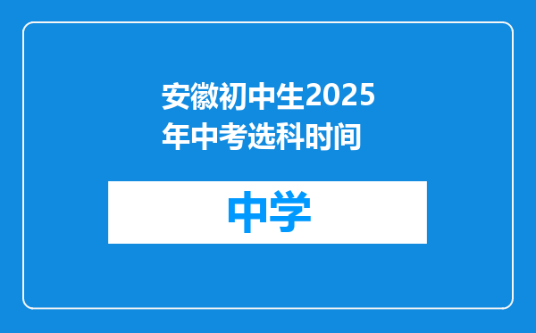 安徽初中生2025年中考选科时间