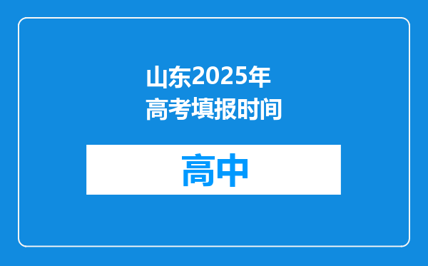 山东2025年高考填报时间