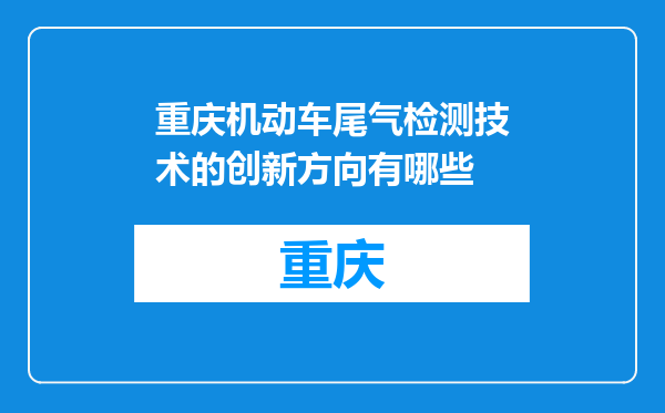 重庆机动车尾气检测技术的创新方向有哪些