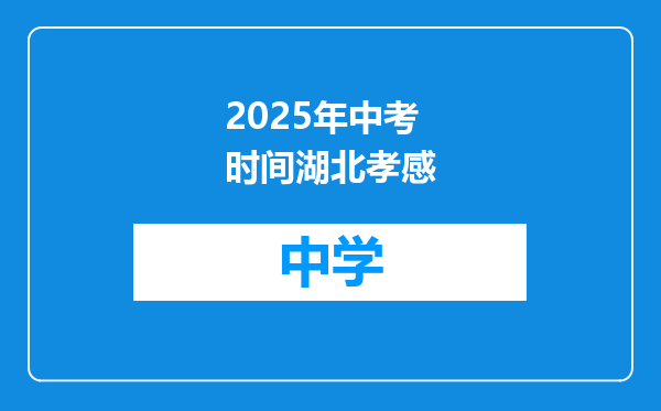 2025年中考时间湖北孝感