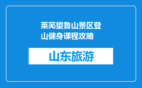 莱芜望鲁山景区登山健身课程攻略