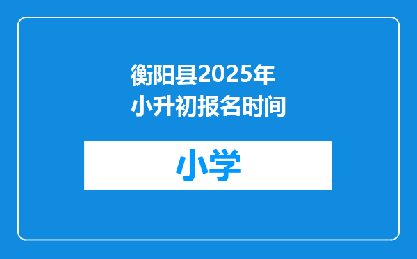 衡阳县2025年小升初报名时间