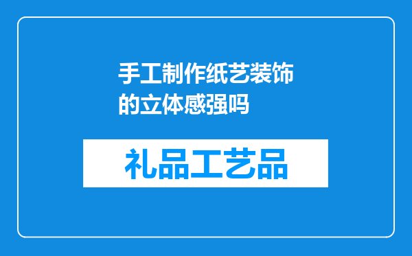 手工制作纸艺装饰的立体感强吗