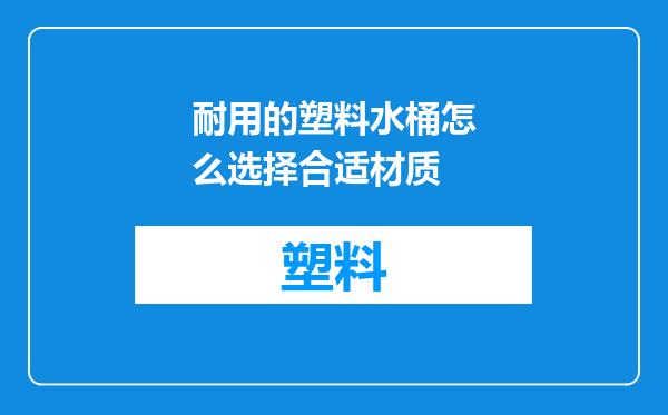 耐用的塑料水桶怎么选择合适材质
