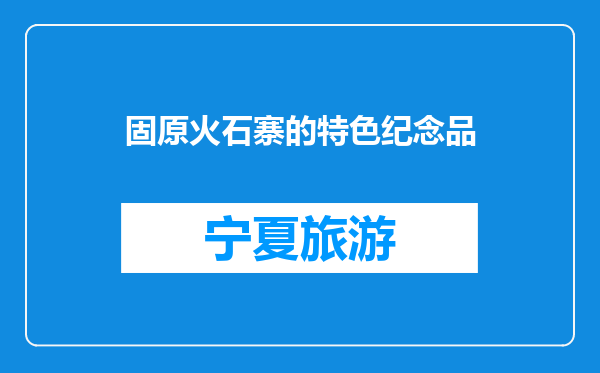 固原火石寨的特色纪念品