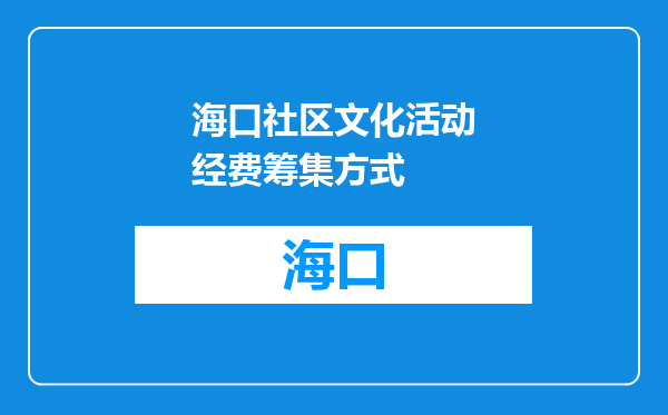 海口社区文化活动经费筹集方式