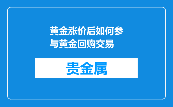 黄金涨价后如何参与黄金回购交易