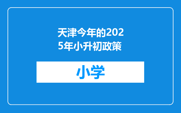 天津今年的2025年小升初政策