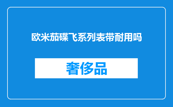欧米茄碟飞系列表带耐用吗