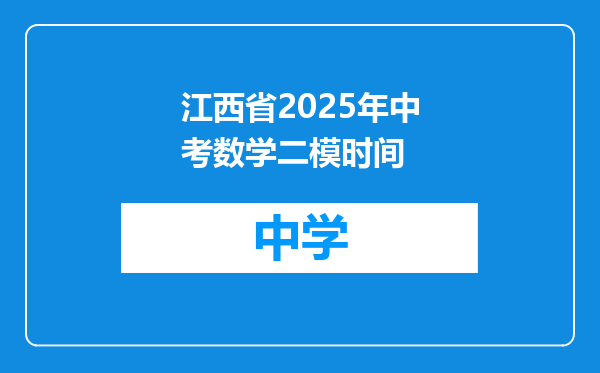江西省2025年中考数学二模时间